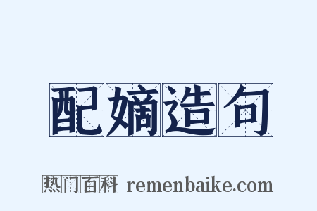 配嫡造句是什么意思的图片